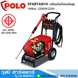 POLO SPARTAN14 เครื่องฉีดน้ำแรงดันสูง 140bar 2200W/220V