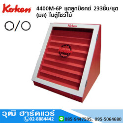 KOKEN 4400M-6P บ๊อกซ์ชุด 233ชิ้น (มิล) ในตู้โชว์ไม้