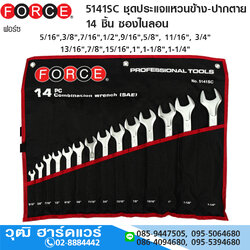 FORCE 5141SC ชุดประแจแหวนข้าง-ปากตาย 14 ชิ้น ซองไนลอน