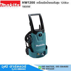 MAKITA HW1200 เครื่องฉีดน้ำแรงดันสูง 120Bar 1800W