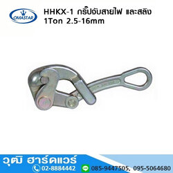OMASTAR HHKX 1 กริ๊ปจับสายไฟ และสลิง 1Ton 2.5-16mm