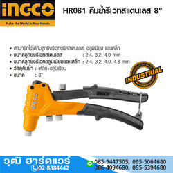 INGCO HR081 คีมยํ้ารีเวทสแตนเลส 8"