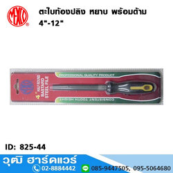 MEXCO ตะไบท้องปลิง หยาบ พร้อมด้าม 4"-12"