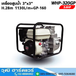 WHP-320GP เครื่องสูบน้ำ 3"x3" H.28m 1130L/m+GP-160 5.6HP (เชือกดึง)