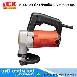 DCK KJJ32 กรรไกรตัดเหล็กไฟฟ้า 3.2mm 710W