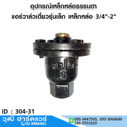 แอร์วาล์วเดี่ยวรุ่นเล็ก เหล็กหล่อดำ 3/4"-2"