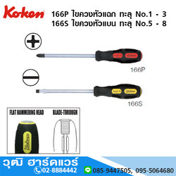 KOKEN 166P, 166S ไขควงหัวแฉก-แบน ทะลุ