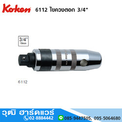 KOKEN 6112 ไขควงตอก 3/4"