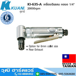KUANI KI-635-A เครื่องเจียรลม คองอ 1/4" 20000rpm