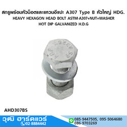 สกรูพร้อมหัวน็อตและแหวนอีแปะ A307 Type B หัวใหญ่ HDG. มิล/หุน