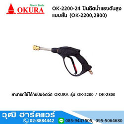 OKURA OK-2200-24 ปืนฉีดน้ำแรงดันสูง แบบสั้น (G001D)