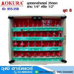 OKURA ชุดดอกเร้าเตอร์ 35ดอก ชุด B