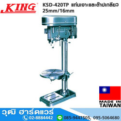 KING KSD-420TP แท่นเจาะและต๊าปเกลียว 25mm/16mm (ไม่รวมมอเตอร์)