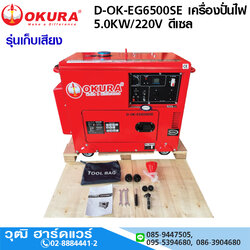 OKURA D-OK-EG6500SE เครื่องปั่นไฟ 5.0KW/220V ดีเซล (เก็บเสียง)