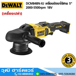 DEWALT DCM848N-XJ เครื่องขัดเงาไร้สาย 5" 2000-5500rpm 18V (เครื่องเปล่า)