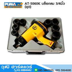 PUMA AT-5060K บล็อกลม 3/4นิ้ว 500ft-lb ชุด