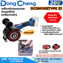 Dong Cheng DCSN100-Z เครื่องขัดสแตนเลส/ขัดแฮร์ไลน์ ไร้สาย 20V (เครื่องเปล่า)