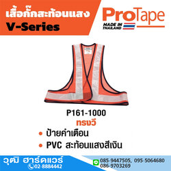 ProTape เสื้อกั๊กสะท้อนแสง ทรงวี ส้ม