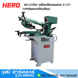 HERO WE-210SH เครื่องเลื่อยสายพาน 6.1/2" 1HP(หันองศาที่คันเลื่อย)