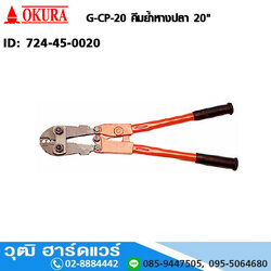 OKURA คีมย้ำหางปลา 20"