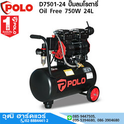 POLO D7501-24 ปั๊มลมโรตารี่ Oil Free 750W 24L