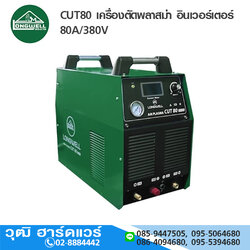 LONGWELL CUT80 เครื่องตัดพลาสม่า อินเวอร์เตอร์ 80A/380V