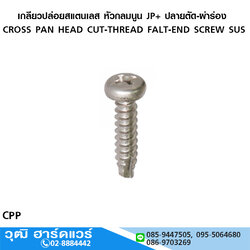 เกลียวปล่อยสแตนเลส หัวกลมนูน JP+ ปลายตัด-ผ่าร่อง