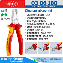KNIPEX 03 06 180 คีมอเนกประสงค์ เคลือบโครม ด้าม VDE 180mm ป้องกันกระแสไฟ 1000V