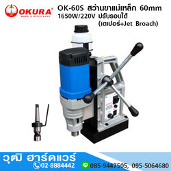 OKURA OK-60S สว่านขาแม่เหล็ก 60mm 1650W/220V ปรับรอบได้ (เตเปอร์+Jet Broach)