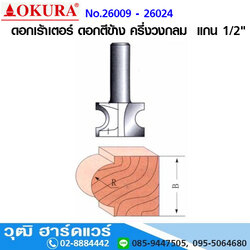 OKURA ดอกเร้าเตอร์ ดอกตีข้าง ครึ่งวงกลม แกน 1/2"