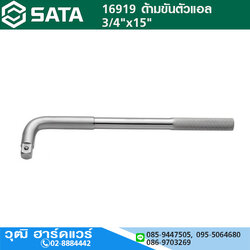 SATA 16919 ด้ามขันตัวแอล 3/4"x15"