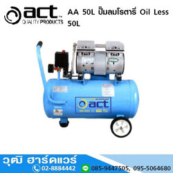 ACT AA 50L ปั๊มลมโรตารี่ Oil Less 50L