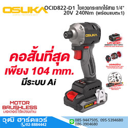 OSUKA OCID822-D1 ไขควงกระแทกไร้สาย 1/4" 20V 240Nm พร้อมแบตx1