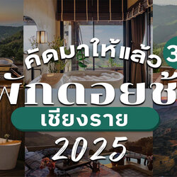รวม30ที่พักดอยช้าง2025ฉบับกระเป๋า โดยททท.สำนักงานเชียงราย