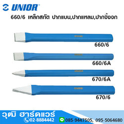 UNIOR 660/6 เหล็กสกัด ปากแบน,ปากแหลม,ปากจิ้งจก