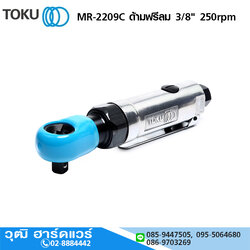 TOKU MR-2209C ด้ามฟรีลม 3/8" 250rpm