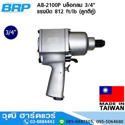 BRP AB-2100P บล็อกลม 3/4" แรงบิด 812 ft/lb (ลูกตีคู่)
