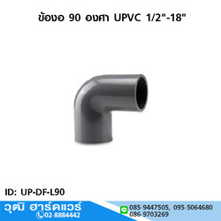 ข้องอ 90 องศา UPVC 1/2"-18"