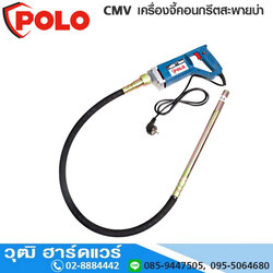 POLO CMV เครื่องจี้คอนกรีตสะพายบ่า