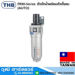 THB FR-90-Series ตัวดักน้ำพร้อมตัวตั้งลม (AUTO)