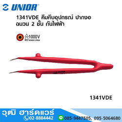 UNIOR 1341VDE คีมคีบอุปกรณ์ ปากงอ ฉนวน 2 ชั้น กันไฟฟ้า 1000V