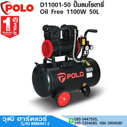 POLO D11001-50 ปั๊มลมโรตารี่ Oil Free 1100W 50L