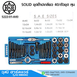 SOLID ชุดต๊าปเกลียว 40/ตัวชุด หุน