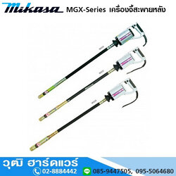 MIKASA MGX สายจี้สะพายหลัง 280W/220V