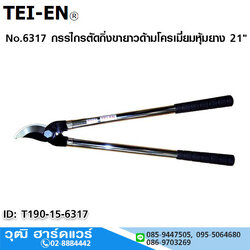 TEI-EN No.6317 กรรไกรตัดกิ่งขายาวด้ามโครเมี่ยมหุ้มยาง 21"