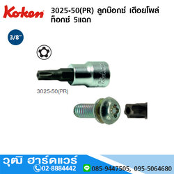 KOKEN 3025-50(PR) ลูกบ๊อกซ์ เดือยโผล่ ท็อกซ์ 5แฉก 3/8" No.10-55