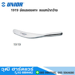UNIOR 1919 ช้อนรองเคาะ แบนหน้ากว้าง (Flat Spoon)