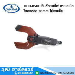 OMASTAR HHD-85KF คีมตัดสายไฟ สายเคเบิล ไฮดรอลิค 85mm ไม่รวมปั๊ม