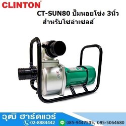 CLINTON CB-SUN80 ปั๊มหอยโข่ง 3นิ้ว 2HP H.10m, 25Q/h (ไม่รวมแผงโซล่าเซล)