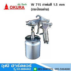 OKURA W 71S กาพ่นสี (กระป๋องล่าง) 1.5 mm